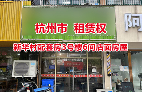 杭州市新华村配套房3号楼6间店面房屋租赁权